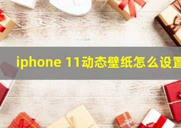 iphone 11动态壁纸怎么设置